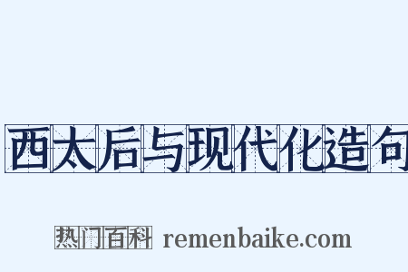 西太后与现代化造句是什么意思的图片